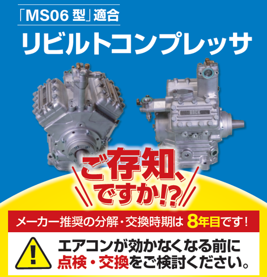 MS06型」適合 リビルトコンプレッサ コシダテック | イプロス