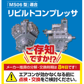「MS06型」適合　リビルトコンプレッサ