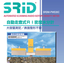 自動走査式RI密度水分計『SRID(スリッド)』