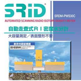 自動走査式RI密度水分計『SRID(スリッド)』