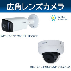 Dahua社製ネットワークカメラ【広角レンズ】 WDJハイテク | イプロス