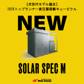 トップランナー変圧器搭載キュービクル『SOLAR SPEC M』