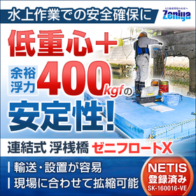 【NETIS登録済み】組立式の浮桟橋『ゼニフロートＸ』