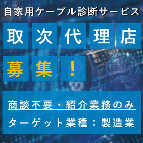 【取次代理店募集】自家用ケーブル診断サービスPDLOOK