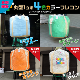 【4色カラーフレコン】丸型1000リットル 軽量物用ミドルタイプ