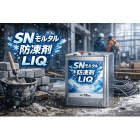 防凍・耐寒剤 SNモルタル防凍剤LIQ (無塩化)(液体品)