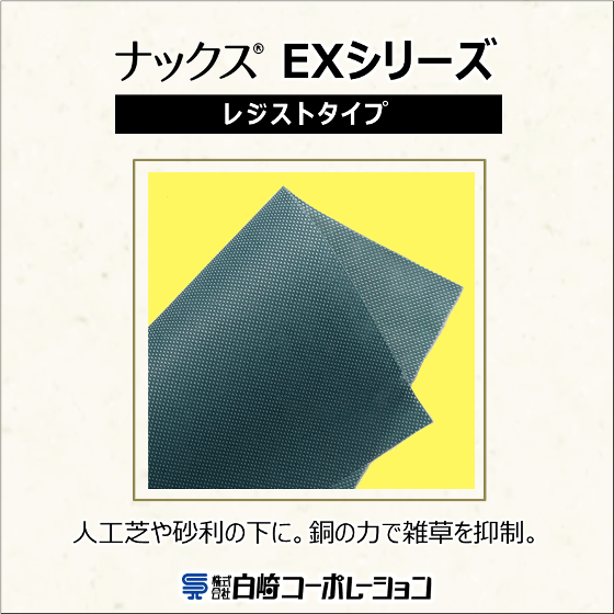 エクステリア向け防草シート『ナックスEXレジストタイプ』