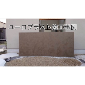 ユーロプラスト施工事例：個人住宅外構部分