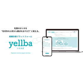 組織改善クラウドサービス『yellba』
