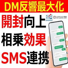 DMの&ldquo;機会損失"をゼロへ導くDMブースト