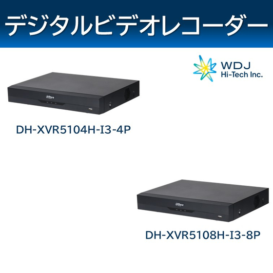 DH-XVR5104H-I3-4P_DH-XVR5108H-I3-8P(元画像).jpg