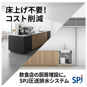 圧送排水ポンプ|飲食店の床上げ不要!厨房・ドリンクバー増設用