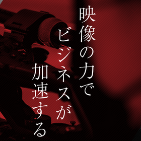 ワンストップ動画制作なら まるっとプロにおまかせ｜直感的に可視化