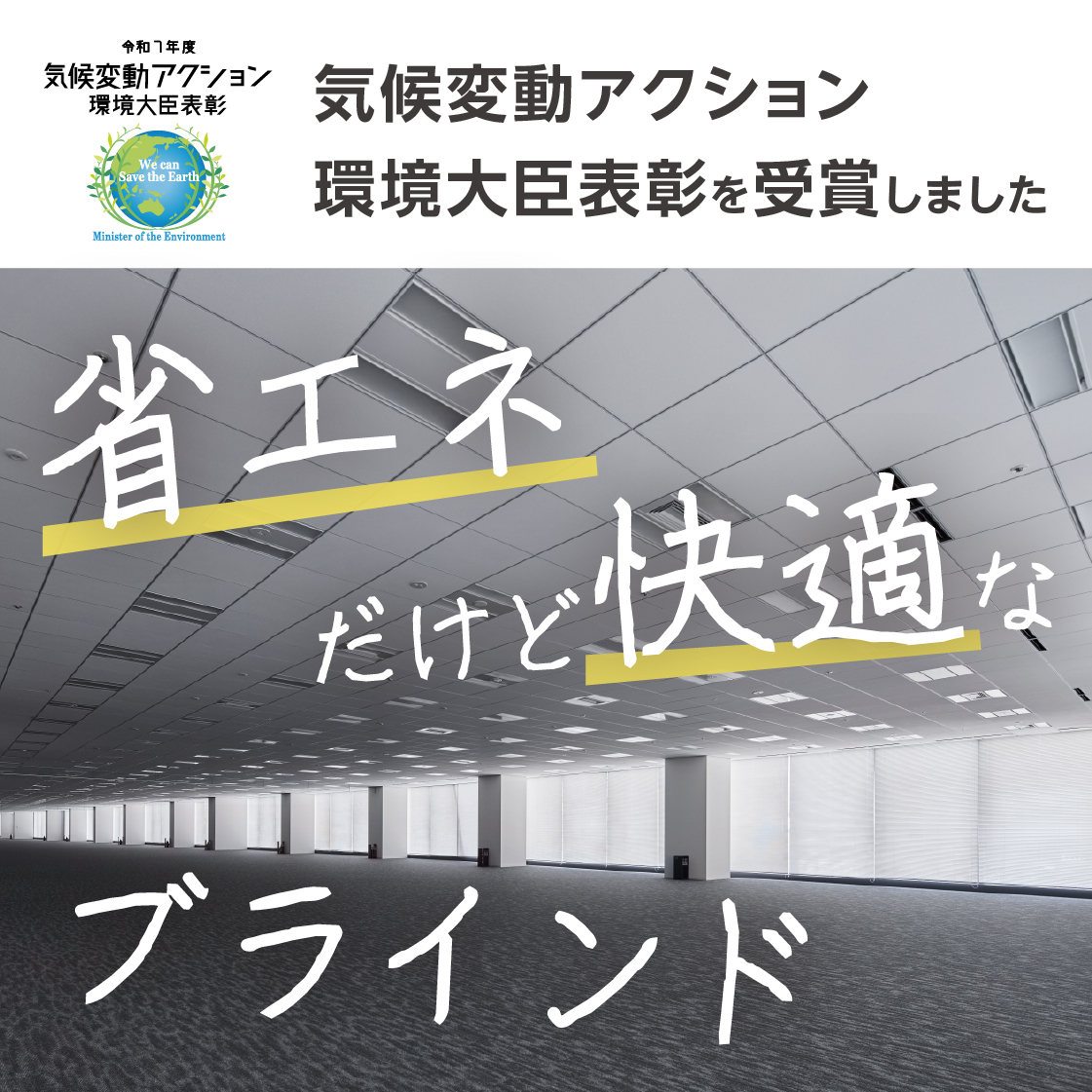 簡単な工事で遮熱と省エネ化を両立する、採光ブラインド アカリナC
