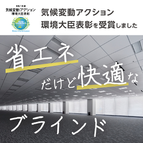 簡単な工事で遮熱と省エネ化を両立する採光ブラインド アカリナC