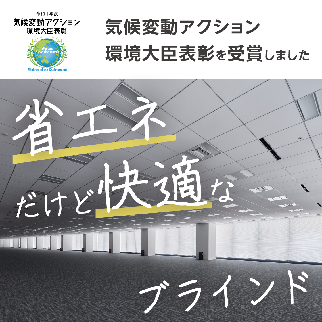 “簡単な工事で省エネ化”を実現する採光ブラインド アカリナC