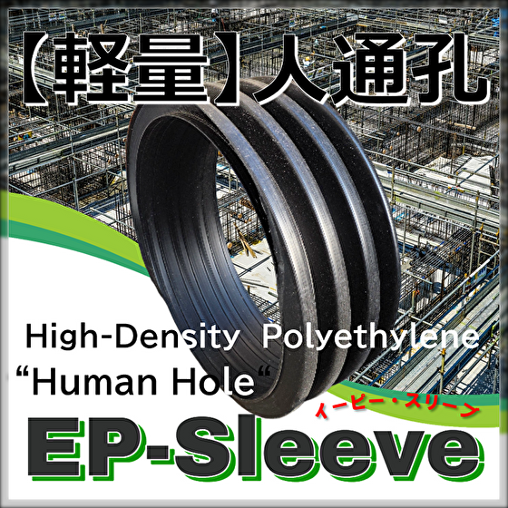 【高層ビル設計】免振/耐震性高層建築への「EPスリーブ」のご提案