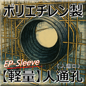 【建設現場向け】EPスリーブで工期短縮！
