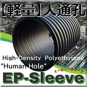 【高層ビル設計】免振/耐震性高層<em>建築</em>への「EPスリーブ」のご提案