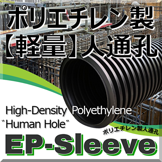 【高層ビル設計】免振/耐震性高層建築への「EPスリーブ」のご提案