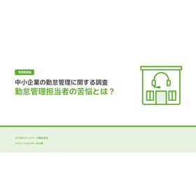 【勤怠管理ご担当者様へ】中小企業の勤怠管理に関する調査レポート