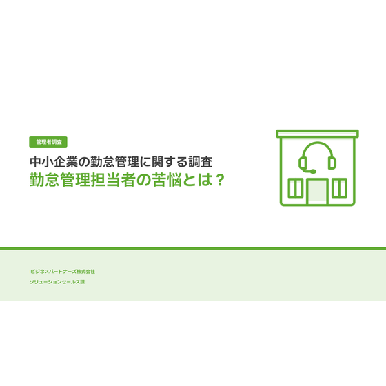 サービスサイト用サムネ（中小企業の勤怠管理に関する調査結果）.png