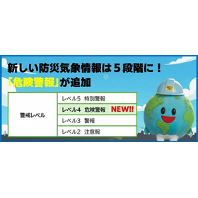 気象お役立ち情報「危険警報」が追加　新しい防災気象情報は５段階に