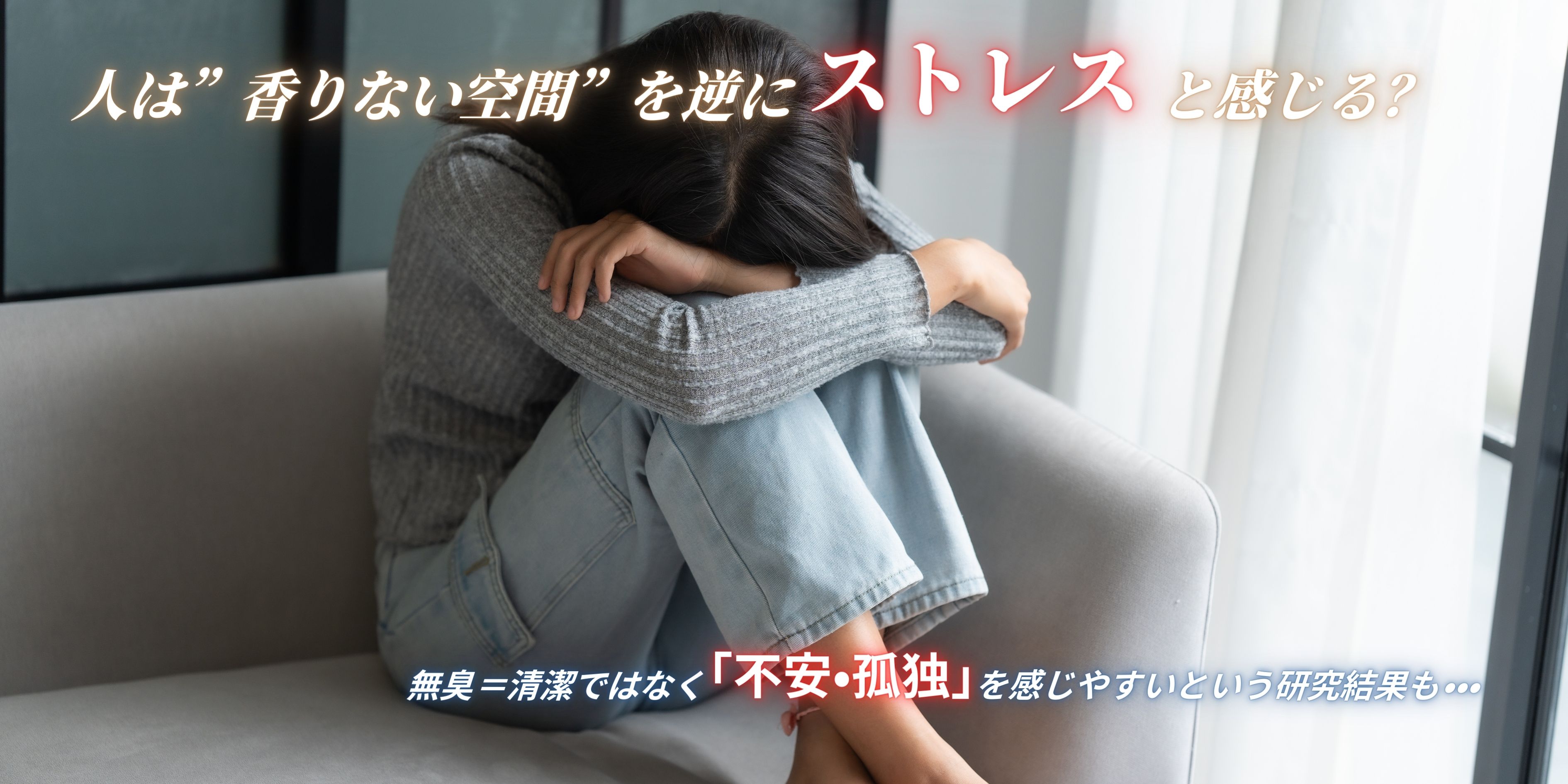 【香りの雑学２】人は“香りのない空間”を逆にストレスと感じる？