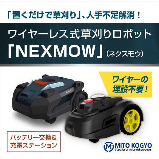 【工場向け】自動草刈りロボット『NEXMOW』