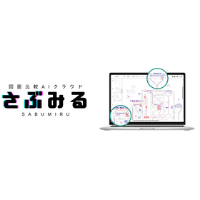 図面比較AIクラウドサービス『さぶみる』