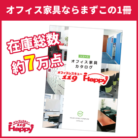 オフィス家具の通販総合カタログ【在庫総数は約7万点】