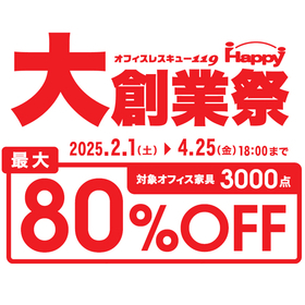 【残り期間わずか】大創業祭～4/25（金）迄！