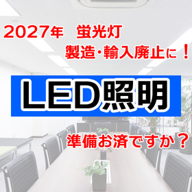 【2027年蛍光灯廃止】LED照明へ、安心・快適にプロが施工。