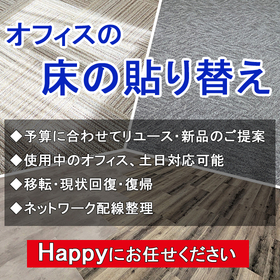 床工事、OA配線工事、貼替後の床材処分まで丸ごとお任せ！