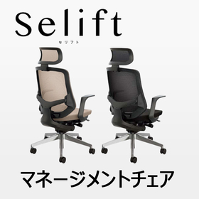 オフィス・ご自宅用チェア　肘付　肘無　セリフトチェア