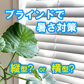 スタイリッシュ・遮熱・調光ブラインド