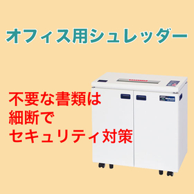 【シュレッダー】紙も、情報も、確実にカット！セキュリティ対策に