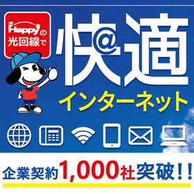 通信コスト見直しをしませんか?【快適インターネット】