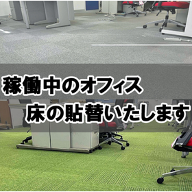 営業中の施工もOK！業務を妨げず確かな<em>技術</em>で安心床貼替え！