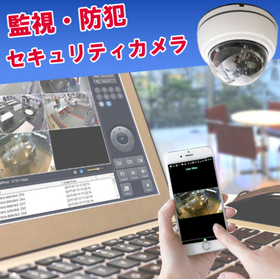 『防犯・防盗対策』・『監視カメラ』準備はされていますか？