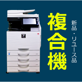 【プリンター・複合機】リユース品の活用で、コスト削減を実現！