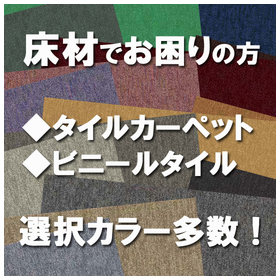 オフィス施工│タイルカーペット・ビニールタイルの施工もお任せ！