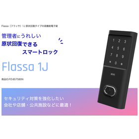 オフィスにおすすめのスマートロックとは？