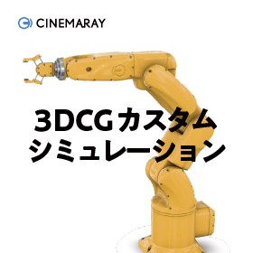 3DCGカスタムシミュレーション