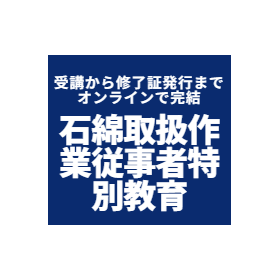 石綿取扱作業従事者特別教育