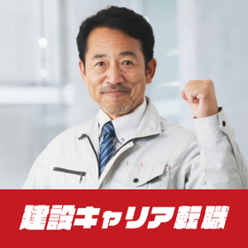 建設キャリア転職