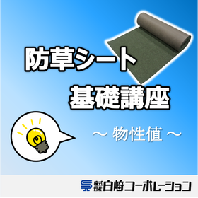 【防草シート基礎講座６】防草シートの物性値について
