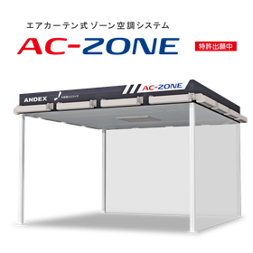 エアカーテン式ゾーン空調システムAC-ZONE(エーシーゾーン)