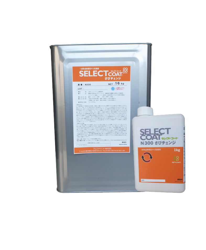 水性強力錆転換剤『さびチェンジN300』 アルファペイント | イプロス