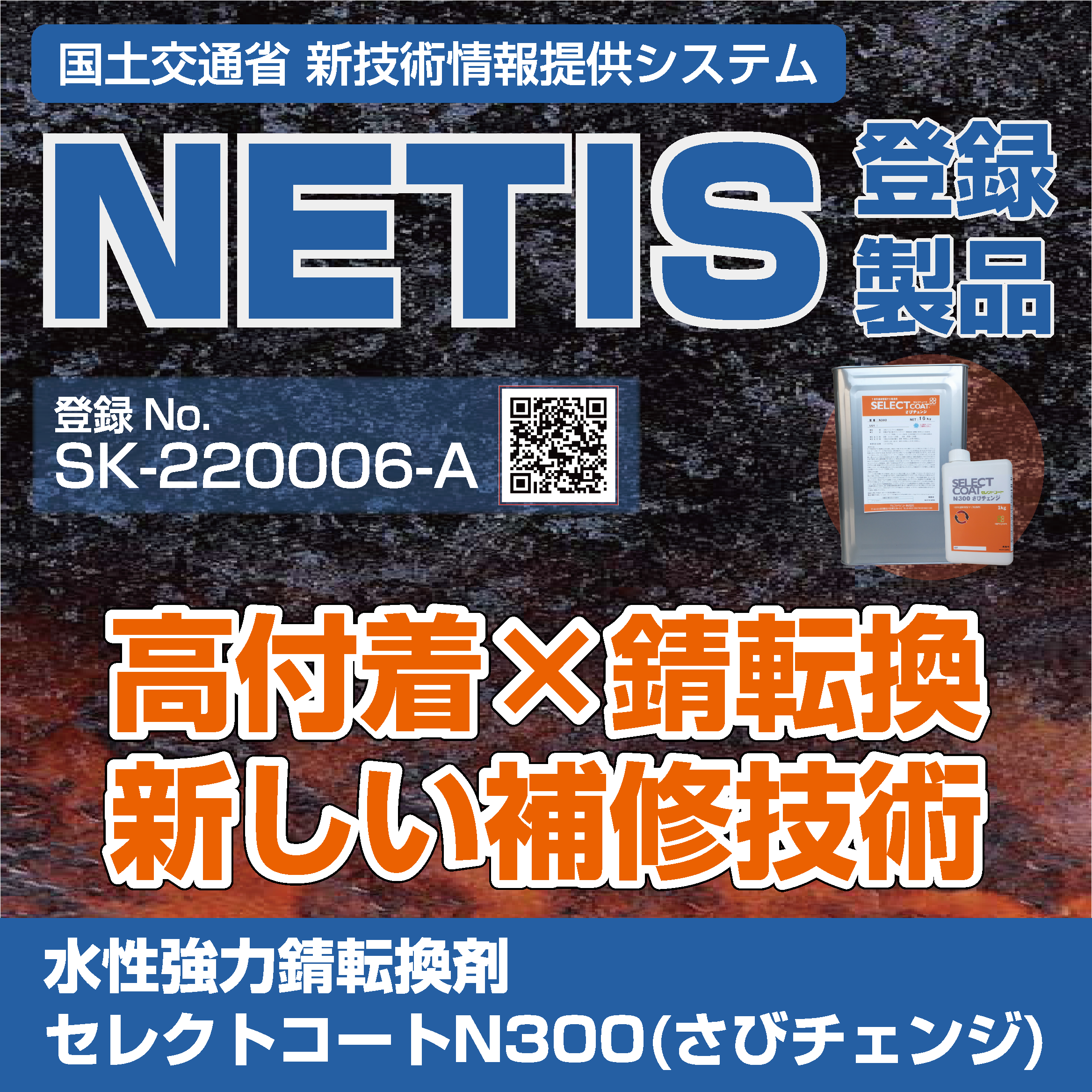 水性強力錆転換剤「セレクトコートN300（さびチェンジ）」